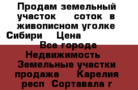 Продам земельный участок (40 соток) в живописном уголке Сибири. › Цена ­ 1 000 000 - Все города Недвижимость » Земельные участки продажа   . Карелия респ.,Сортавала г.